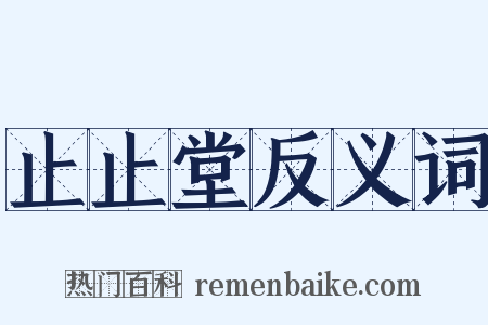 止止堂反义词是什么意思的图片